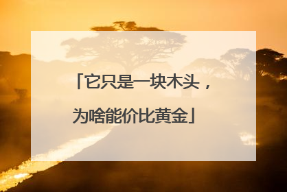 它只是一块木头，为啥能价比黄金